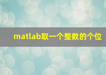 matlab取一个整数的个位