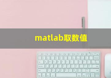 matlab取数值