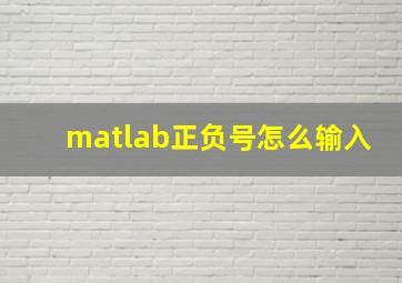 matlab正负号怎么输入