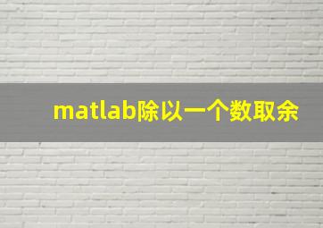 matlab除以一个数取余