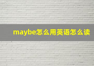 maybe怎么用英语怎么读