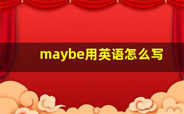 maybe用英语怎么写