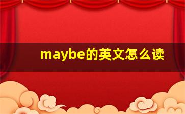 maybe的英文怎么读