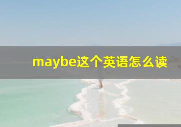 maybe这个英语怎么读