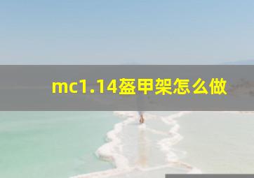 mc1.14盔甲架怎么做