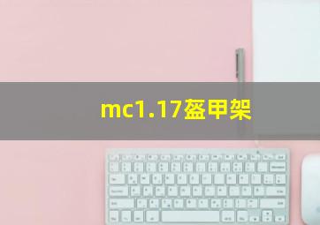 mc1.17盔甲架