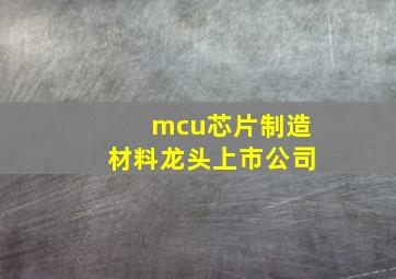 mcu芯片制造材料龙头上市公司