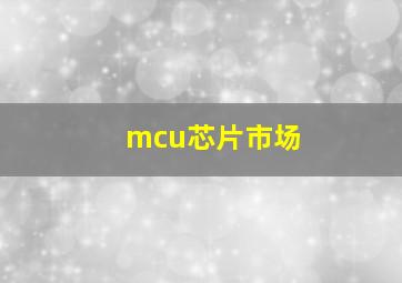 mcu芯片市场