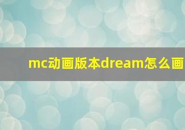 mc动画版本dream怎么画