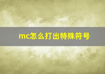 mc怎么打出特殊符号