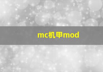 mc机甲mod