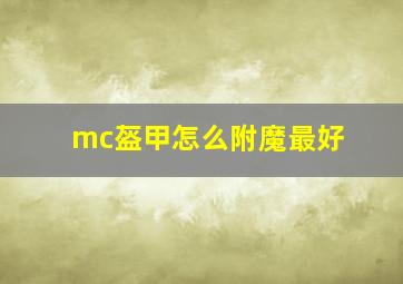 mc盔甲怎么附魔最好