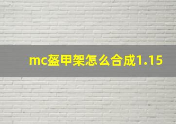 mc盔甲架怎么合成1.15