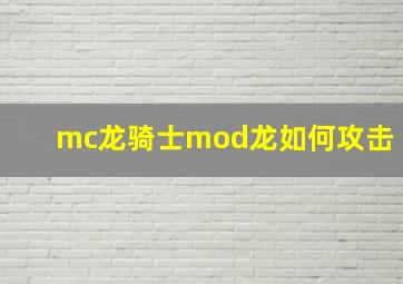 mc龙骑士mod龙如何攻击