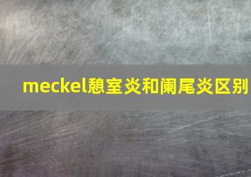 meckel憩室炎和阑尾炎区别