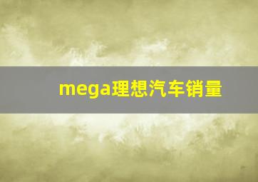 mega理想汽车销量