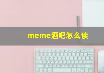 meme酒吧怎么读