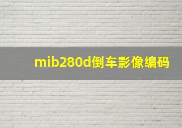 mib280d倒车影像编码