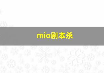 mio剧本杀