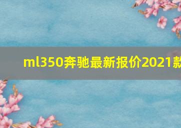 ml350奔驰最新报价2021款