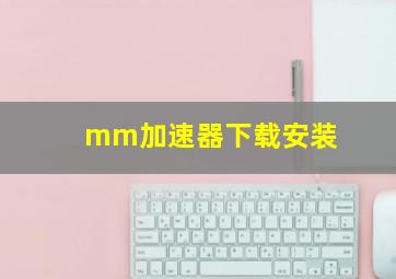 mm加速器下载安装