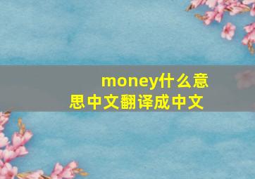 money什么意思中文翻译成中文