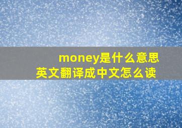 money是什么意思英文翻译成中文怎么读