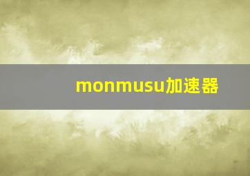 monmusu加速器