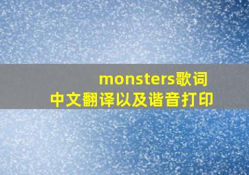 monsters歌词中文翻译以及谐音打印