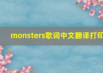 monsters歌词中文翻译打印