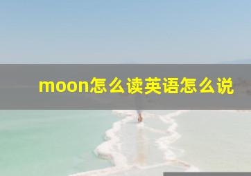 moon怎么读英语怎么说