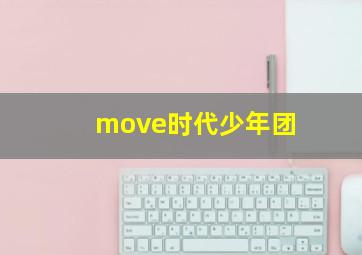 move时代少年团