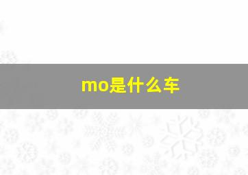 mo是什么车