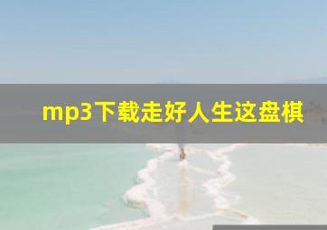 mp3下载走好人生这盘棋