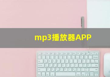 mp3播放器APP