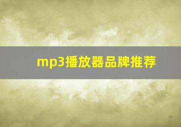 mp3播放器品牌推荐