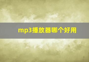 mp3播放器哪个好用