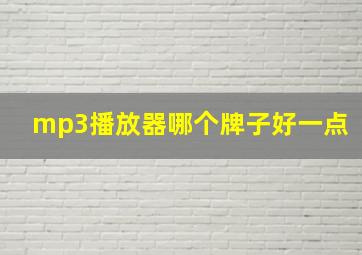 mp3播放器哪个牌子好一点