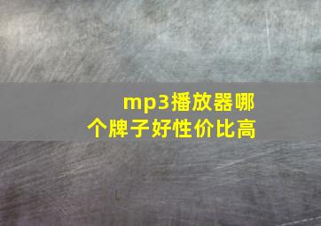 mp3播放器哪个牌子好性价比高