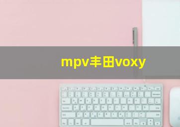 mpv丰田voxy