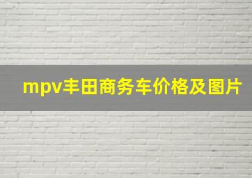 mpv丰田商务车价格及图片