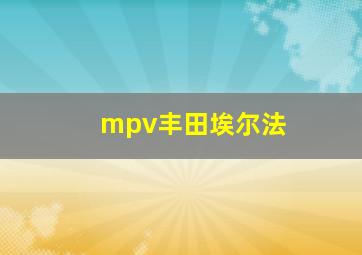 mpv丰田埃尔法