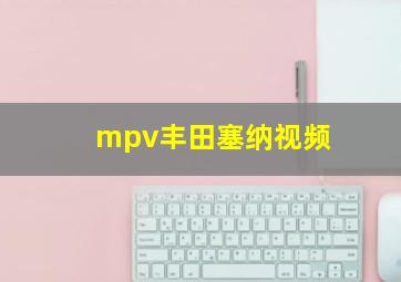 mpv丰田塞纳视频