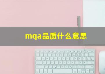 mqa品质什么意思