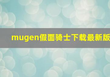 mugen假面骑士下载最新版