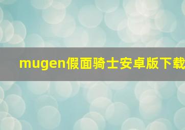 mugen假面骑士安卓版下载