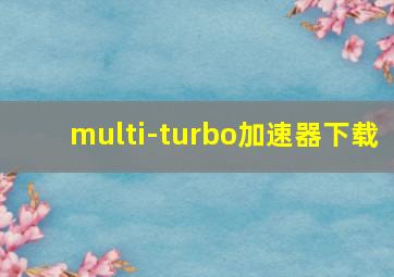 multi-turbo加速器下载