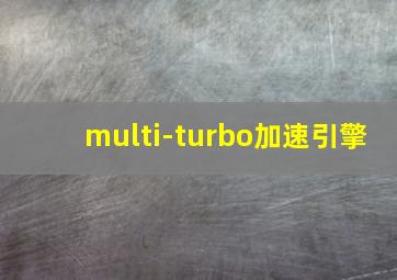 multi-turbo加速引擎