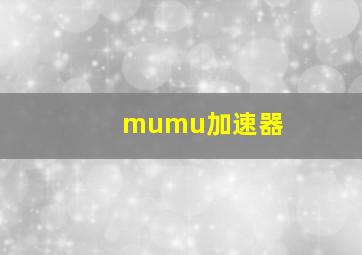 mumu加速器