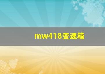 mw418变速箱